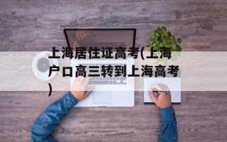 上海居住证高考(上海户口高三转到上海高考)