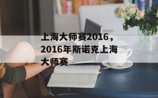 上海大师赛2016，2016年斯诺克上海大师赛