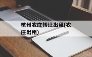 杭州农庄转让出租(农庄出租)