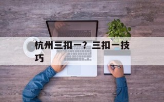 杭州三扣一？三扣一技巧