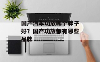国产汽车功放哪个牌子好？国产功放都有哪些品牌