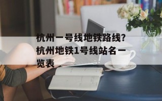 杭州一号线地铁路线？杭州地铁1号线站名一览表