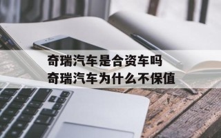 奇瑞汽车是合资车吗 奇瑞汽车为什么不保值