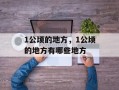 1公顷的地方，1公顷的地方有哪些地方