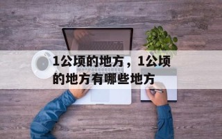 1公顷的地方，1公顷的地方有哪些地方