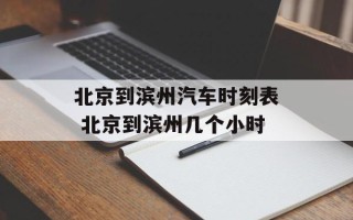 北京到滨州汽车时刻表 北京到滨州几个小时