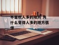 不喜欢人多的地方 为什么觉得人多的地方很烦