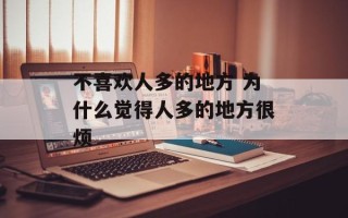 不喜欢人多的地方 为什么觉得人多的地方很烦