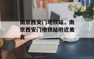 南京西安门地铁站，南京西安门地铁站附近美食