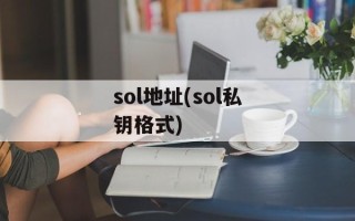 sol地址(sol私钥格式)
