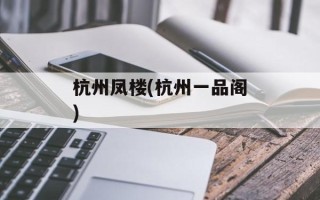 杭州凤楼(杭州一品阁)