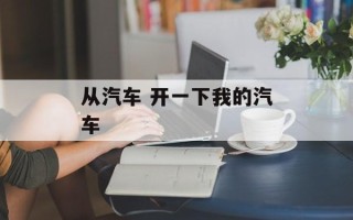 从汽车 开一下我的汽车