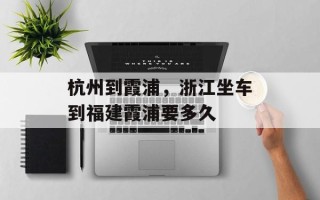 杭州到霞浦，浙江坐车到福建霞浦要多久