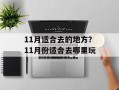 11月适合去的地方？11月份适合去哪里玩