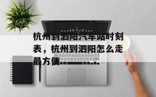 杭州到泗阳汽车站时刻表，杭州到泗阳怎么走最方便