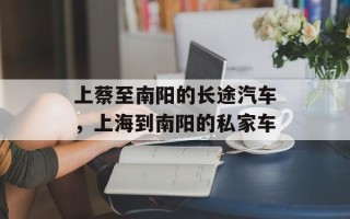 上蔡至南阳的长途汽车，上海到南阳的私家车
