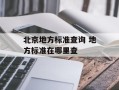 北京地方标准查询 地方标准在哪里查