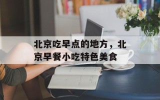 北京吃早点的地方，北京早餐小吃特色美食