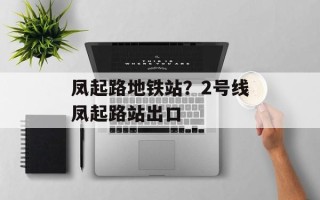 凤起路地铁站？2号线凤起路站出口