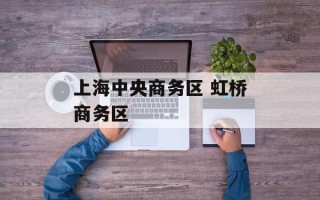 上海中央商务区 虹桥商务区