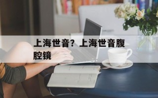 上海世音？上海世音腹腔镜