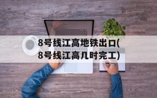 8号线江高地铁出口(8号线江高几时完工)