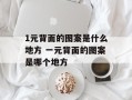 1元背面的图案是什么地方 一元背面的图案是哪个地方