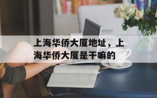 上海华侨大厦地址，上海华侨大厦是干嘛的