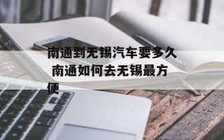 南通到无锡汽车要多久 南通如何去无锡最方便