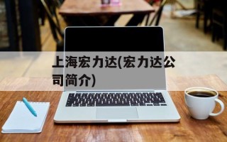 上海宏力达(宏力达公司简介)
