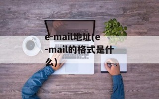 e-mail地址(e-mail的格式是什么)