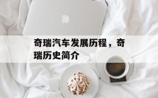 奇瑞汽车发展历程，奇瑞历史简介