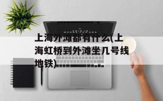 上海外滩都有什么(上海虹桥到外滩坐几号线地铁)