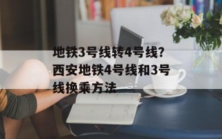 地铁3号线转4号线？西安地铁4号线和3号线换乘方法