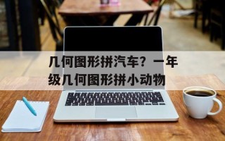 几何图形拼汽车？一年级几何图形拼小动物