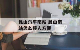 昆山汽车南站 昆山南站怎么接人方便