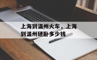 上海到温州火车，上海到温州硬卧多少钱