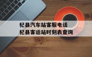 杞县汽车站客服电话 杞县客运站时刻表查询