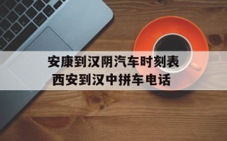 安康到汉阴汽车时刻表 西安到汉中拼车电话