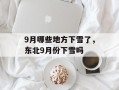 9月哪些地方下雪了，东北9月份下雪吗
