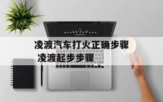 凌渡汽车打火正确步骤 凌渡起步步骤