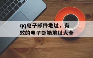qq电子邮件地址，有效的电子邮箱地址大全