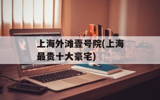 上海外滩壹号院(上海最贵十大豪宅)
