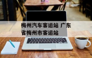 梅州汽车客运站 广东省梅州市客运站
