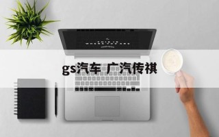 gs汽车 广汽传祺