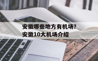 安徽哪些地方有机场？安徽10大机场介绍