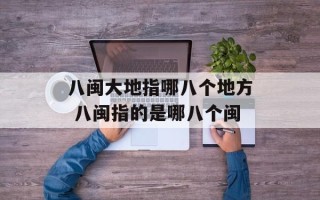 八闽大地指哪八个地方 八闽指的是哪八个闽