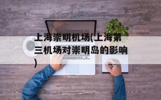 上海崇明机场(上海第三机场对崇明岛的影响)