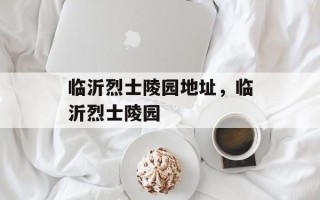临沂烈士陵园地址，临沂烈士陵园