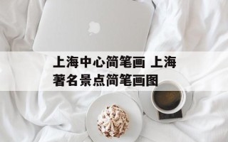 上海中心简笔画 上海著名景点简笔画图